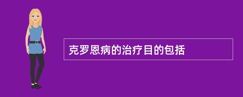 克罗恩病的治疗目的包括