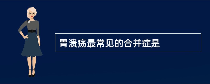 胃溃疡最常见的合并症是