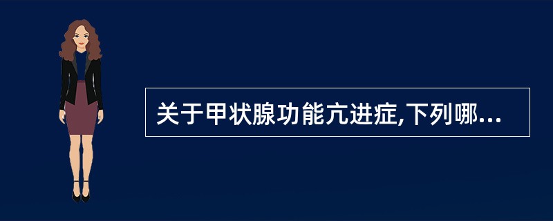 关于甲状腺功能亢进症,下列哪项正确