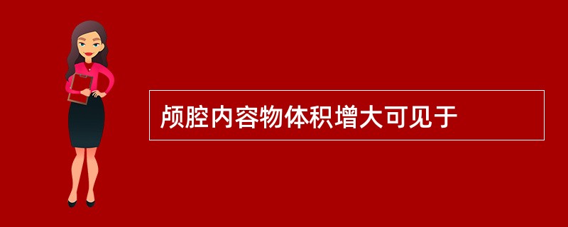 颅腔内容物体积增大可见于