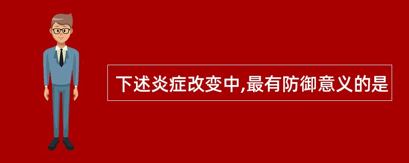 下述炎症改变中,最有防御意义的是