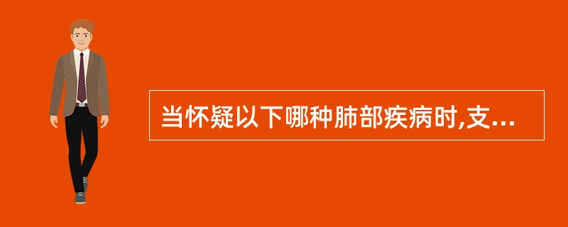 当怀疑以下哪种肺部疾病时,支气管镜检查最有意义