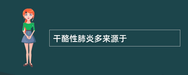 干酪性肺炎多来源于