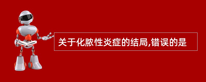 关于化脓性炎症的结局,错误的是