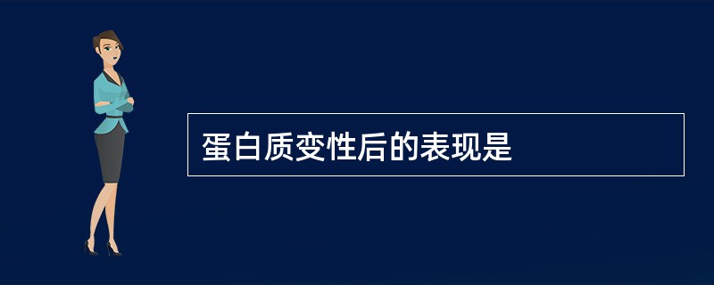 蛋白质变性后的表现是