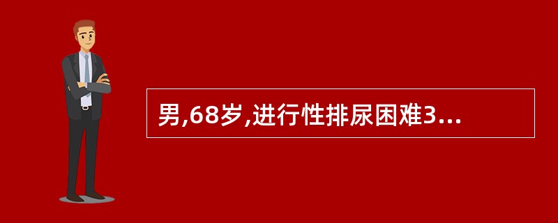 男,68岁,进行性排尿困难3年,反复尿潴留,近日尿滴沥。既往糖尿病、冠心病、高血