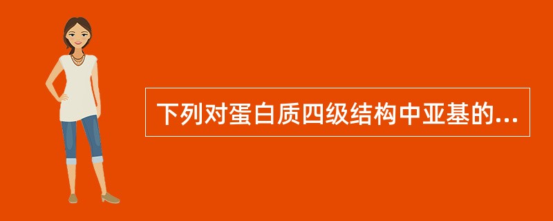 下列对蛋白质四级结构中亚基的叙述,正确的是