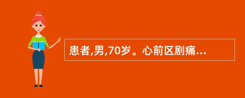 患者,男,70岁。心前区剧痛3小时,服用硝酸甘油不能缓解。查体:BP90£¯68