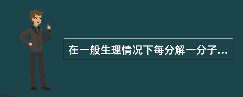 在一般生理情况下每分解一分子ATP,Na£«泵运转可使