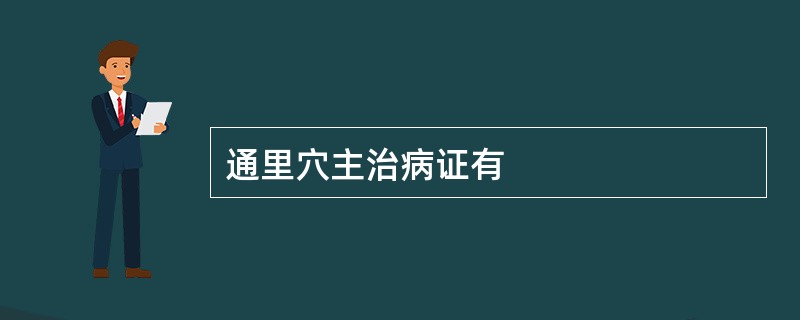 通里穴主治病证有