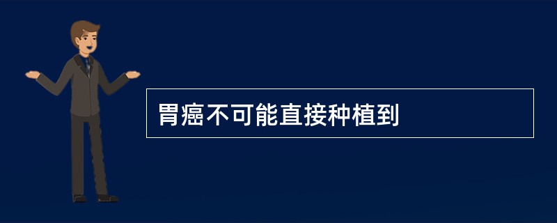 胃癌不可能直接种植到