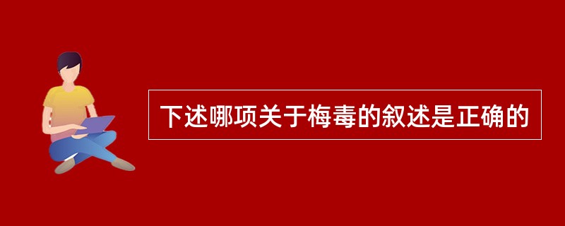 下述哪项关于梅毒的叙述是正确的