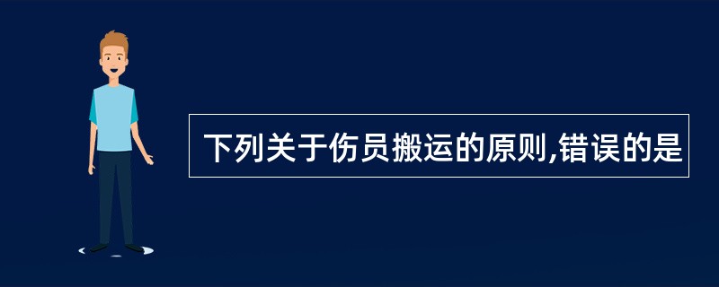 下列关于伤员搬运的原则,错误的是