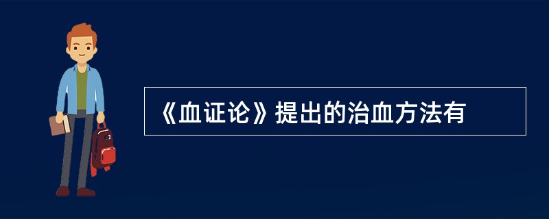 《血证论》提出的治血方法有