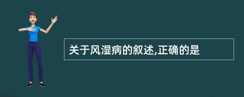 关于风湿病的叙述,正确的是