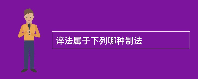 淬法属于下列哪种制法