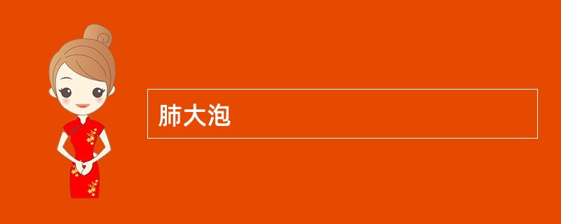 肺大泡