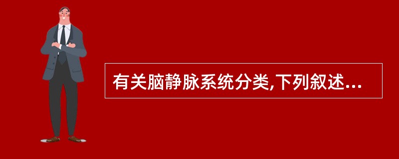 有关脑静脉系统分类,下列叙述正确的是 ( )