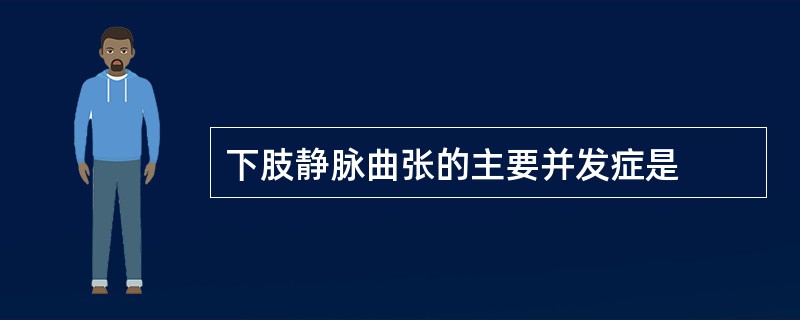 下肢静脉曲张的主要并发症是