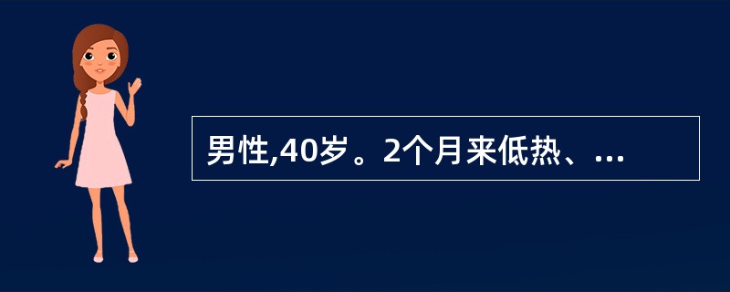 男性,40岁。2个月来低热、消瘦、盗汗,半个月来劳累后气短。既往有肺结核病史已愈