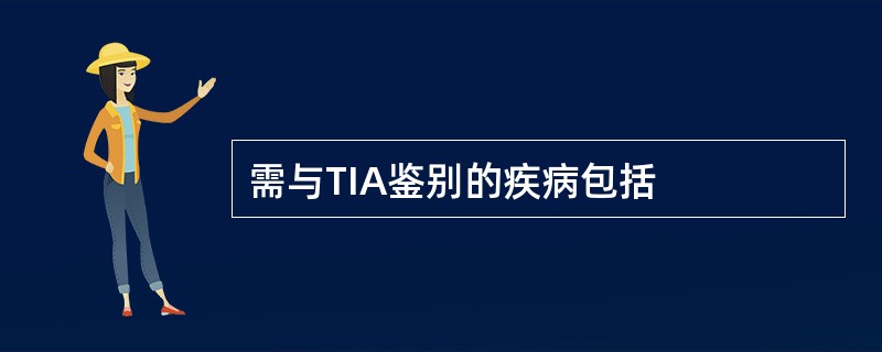 需与TIA鉴别的疾病包括