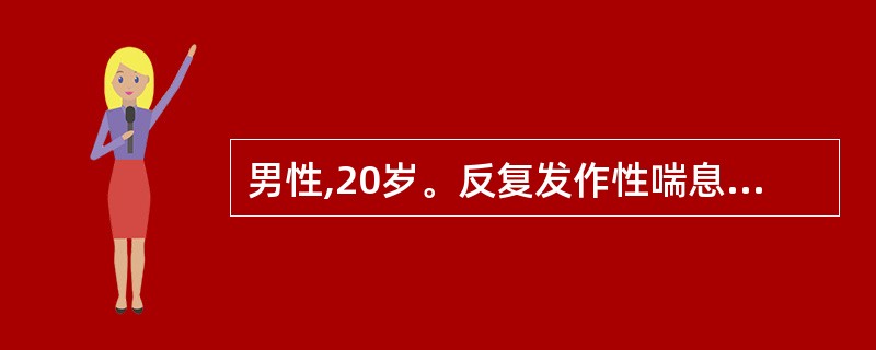 男性,20岁。反复发作性喘息10余年,多于夏秋季发作,伴咳嗽白色泡沫痰,流涕,打