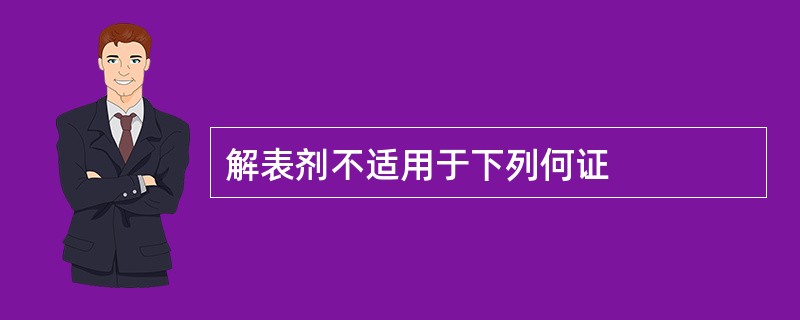 解表剂不适用于下列何证