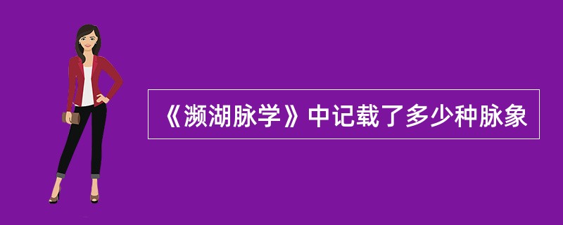 《濒湖脉学》中记载了多少种脉象