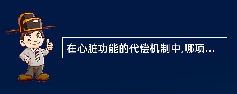 在心脏功能的代偿机制中,哪项不引起心排血量增加