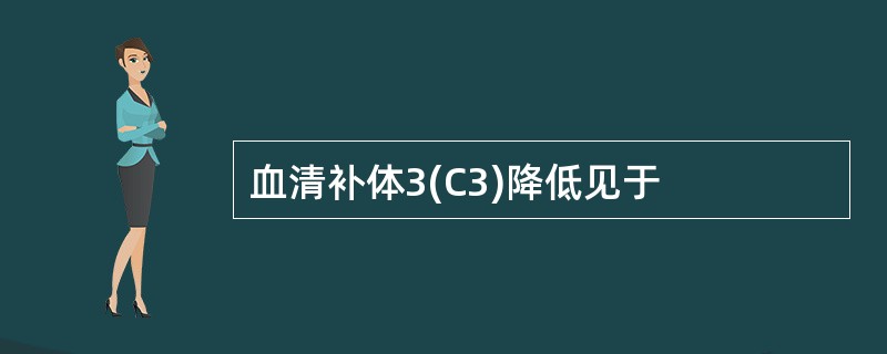 血清补体3(C3)降低见于