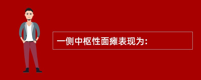 一侧中枢性面瘫表现为:
