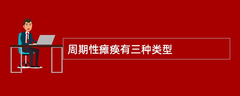 周期性瘫痪有三种类型