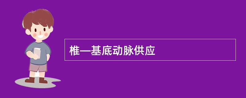 椎—基底动脉供应