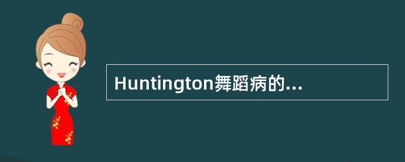 Huntington舞蹈病的主要临床特点?