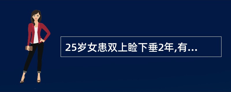 25岁女患双上睑下垂2年,有时出现复视和眼球活动受限,晨轻暮重,近几个月四肢无力