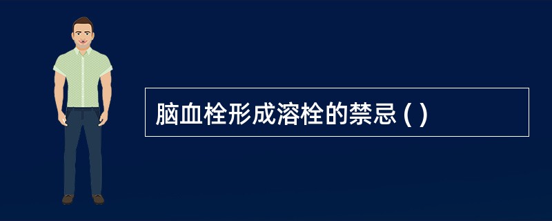 脑血栓形成溶栓的禁忌 ( )