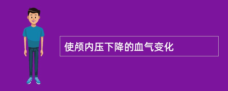 使颅内压下降的血气变化