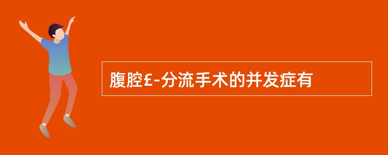 腹腔£­分流手术的并发症有