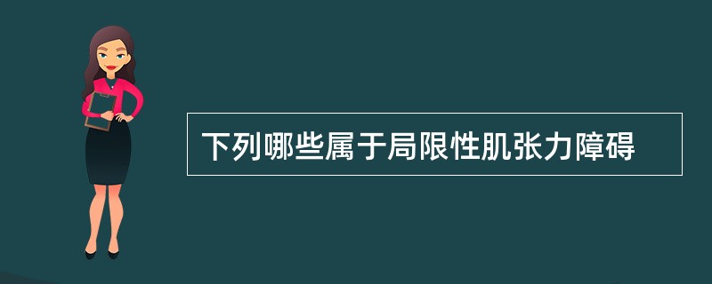 下列哪些属于局限性肌张力障碍