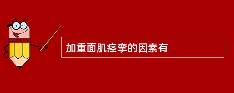 加重面肌痉挛的因素有