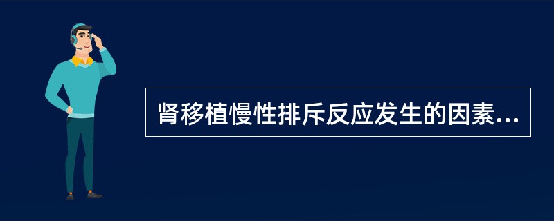 肾移植慢性排斥反应发生的因素包括