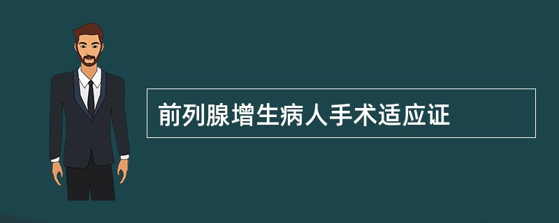 前列腺增生病人手术适应证