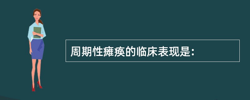 周期性瘫痪的临床表现是: