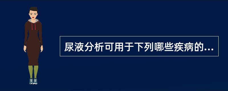 尿液分析可用于下列哪些疾病的协助诊断