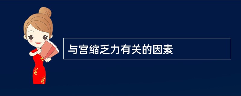 与宫缩乏力有关的因素