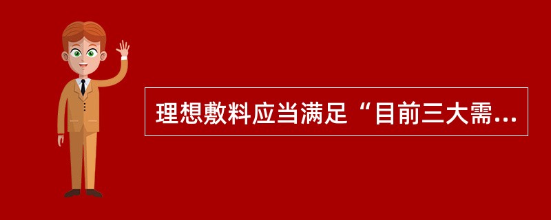 理想敷料应当满足“目前三大需要”,主要是指