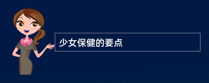 少女保健的要点