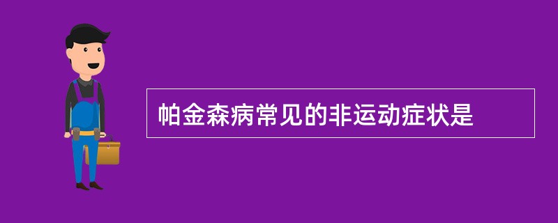 帕金森病常见的非运动症状是