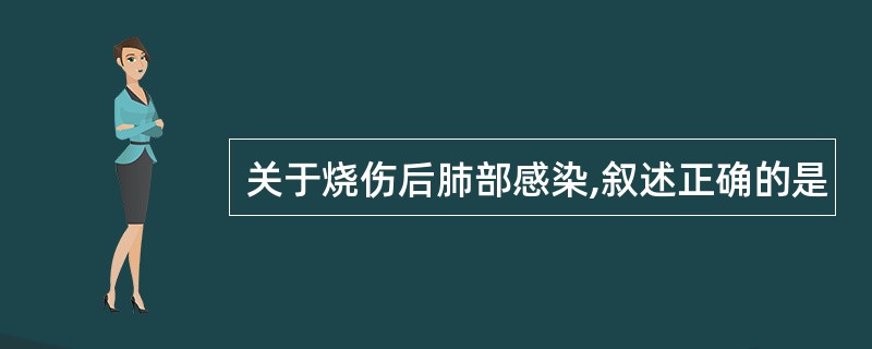 关于烧伤后肺部感染,叙述正确的是