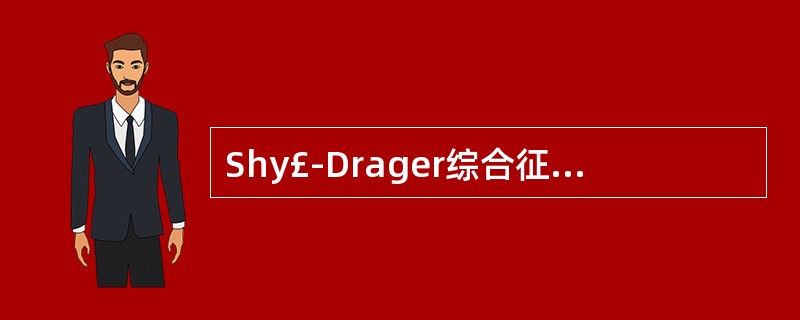 Shy£­Drager综合征需与下列哪些疾病鉴别